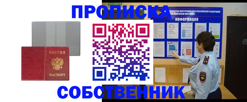 купить прописку в Долгопрудном